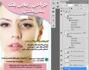 فایل فتوشاپ لایه باز طرح تراکت بلفاروپلاستی و خدمات زیبایی پلک و پوست