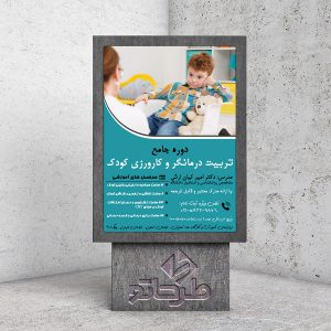 دانلود فایل فتوشاپ لایه باز طرح پوستر تربیت درمانگر کودک