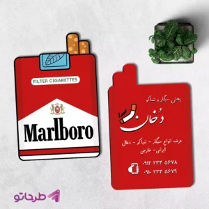 دانلود فایل فتوشاپ لایه باز طرح کارت ویزیت سیگار مالبرو و دخانیات