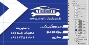 فایل فتوشاپ لایه باز طرح کارت ویزیت تعمیرگاه ماشین