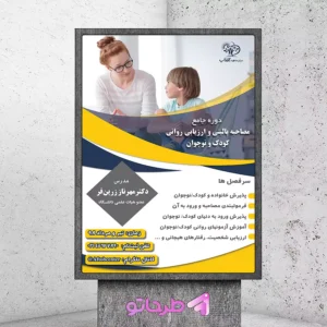 دانلود فایل فتوشاپ لایه باز طرح پوستر کارگاه مصاحبه کودک و نوجوان