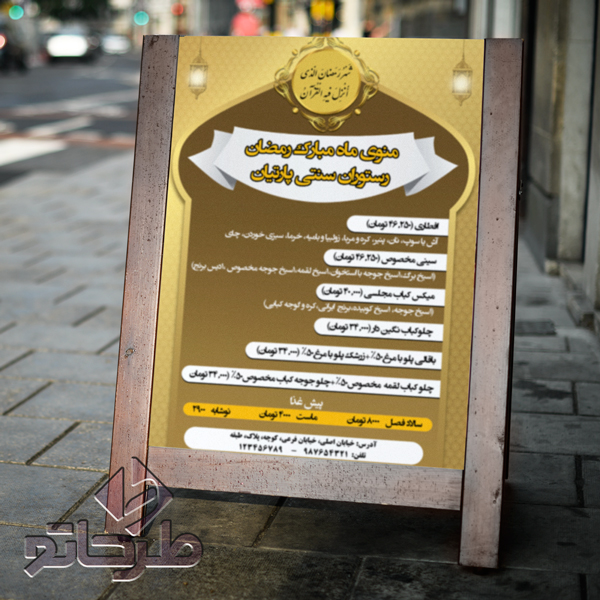 دانلود فایل فتوشاپ لایه باز منوی رستوران طرح ماه رمضان | نمونه 2