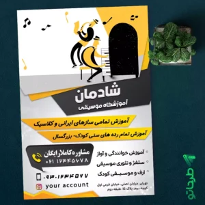 دانلود طرح تراکت آموزشگاه موسیقی | نمونه 1 [فایل فتوشاپ لایه باز]