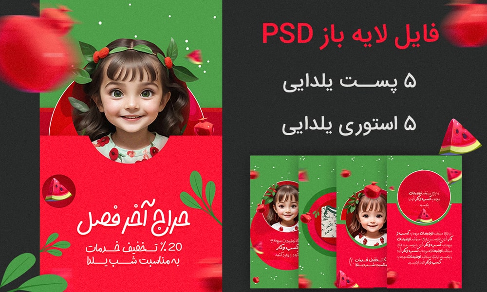 دانلود طرح لایه باز پست تبلیغاتی شب یلدا فروشگاه کودک با تم سبز و قرمز