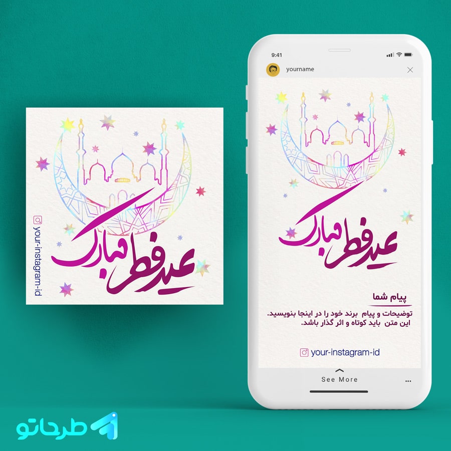 دانلود فایل فتوشاپ لایه باز طرح تبریک عید فطر برای پست و استوری و شبکه های اجتماعی
