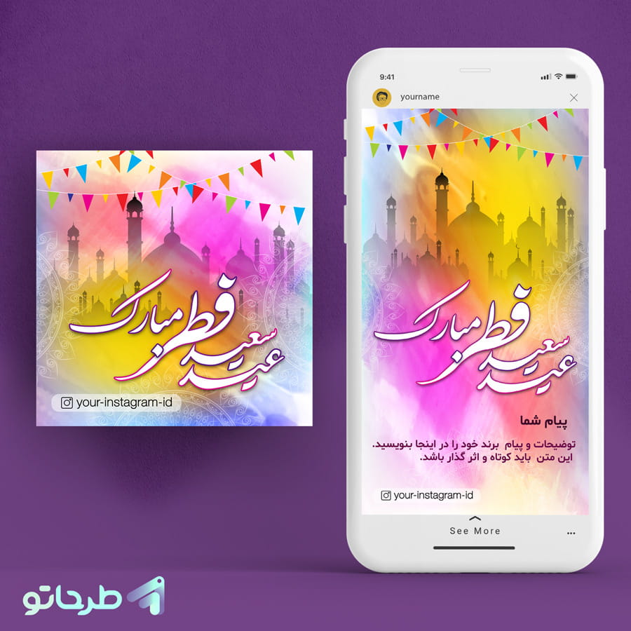دانلود فایل فتوشاپ لایه باز طرح پست تبریک عید فطر
