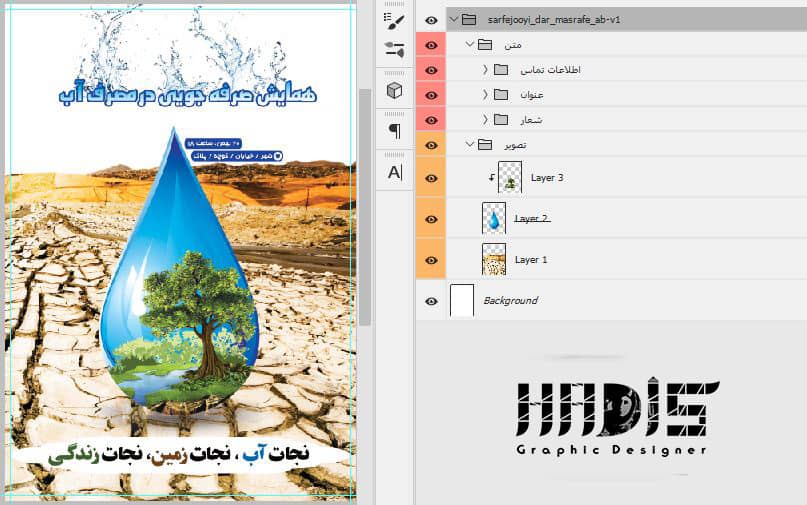 فایل فتوشاپ لایه باز طرح پوستر همایش صرفه جویی در مصرف آب