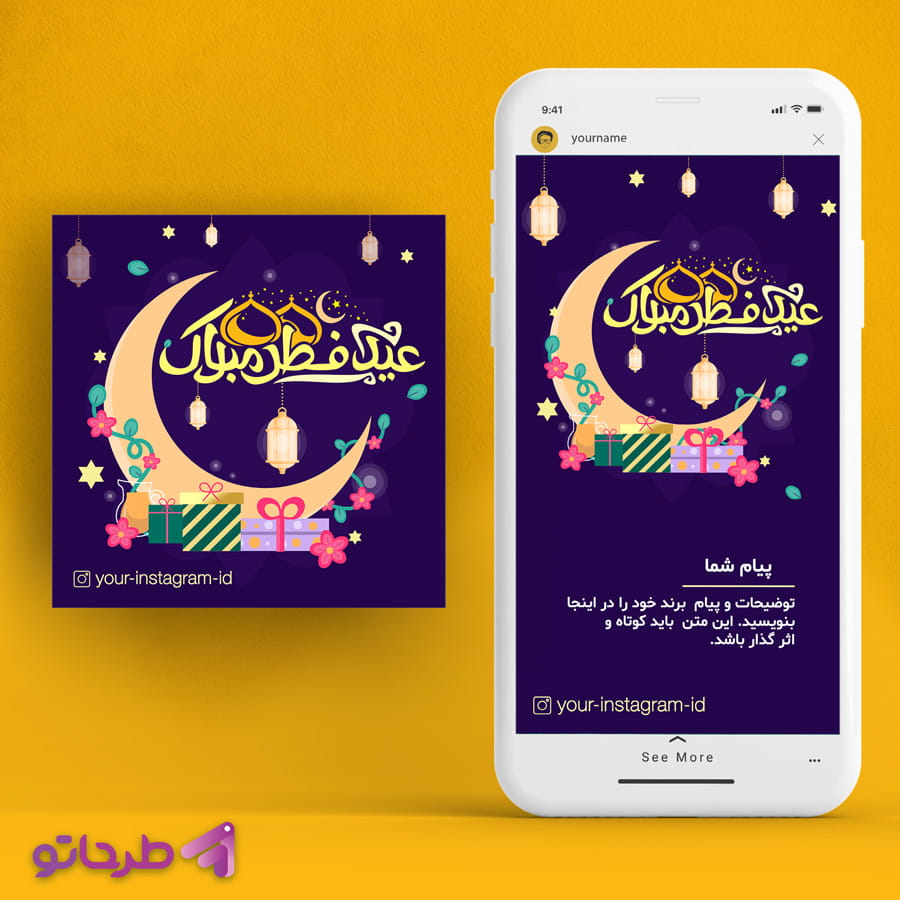 دانلود پست تبریک عید فطر | فایل فتوشاپ لایه باز