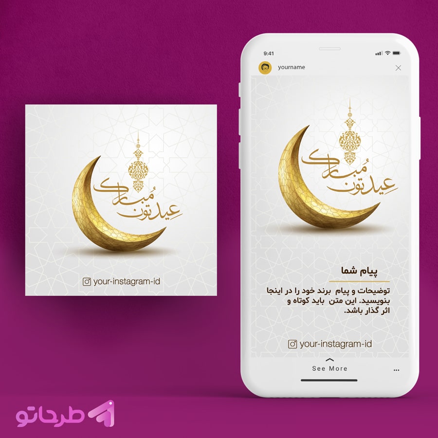 دانلود طرح پست تبریک عید فطر | فایل فتوشاپ لایه باز