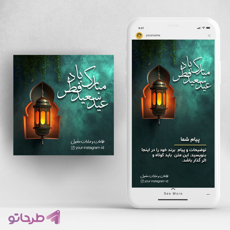 دانلود فایل فتوشاپ لایه باز طرح پست اینستاگرام تبریک عید فطر