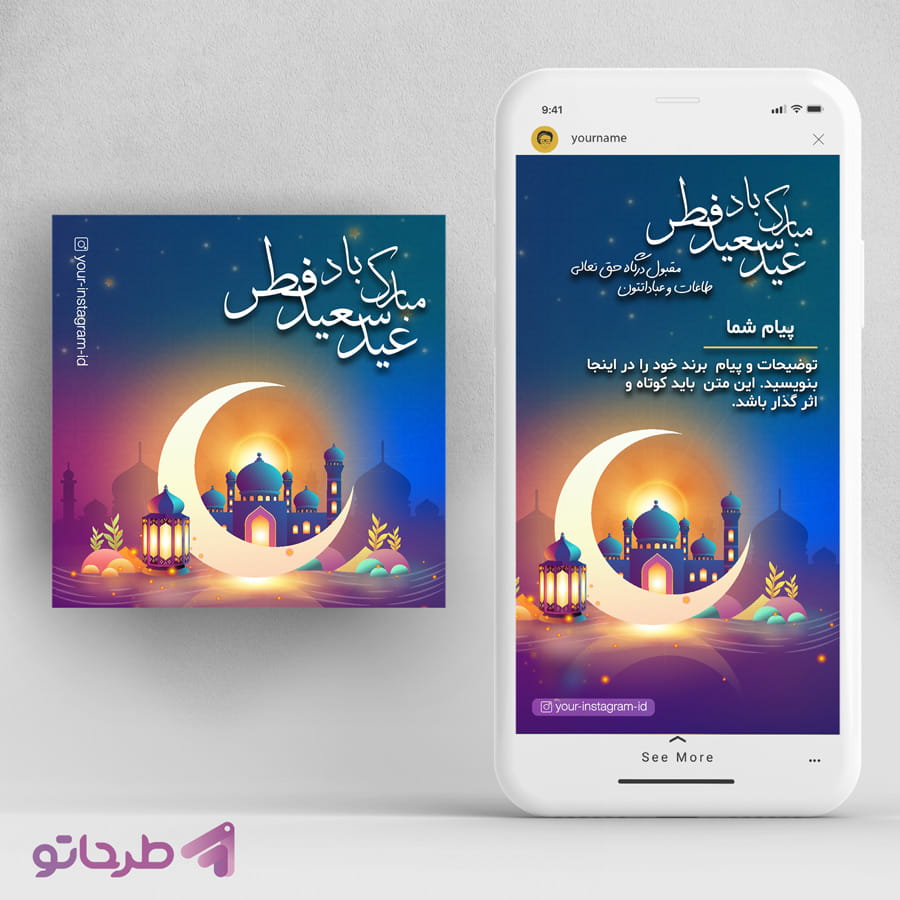 دانلود فایل فتوشاپ طرح پست و استوری تبریک عید فطر