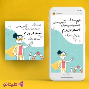 دانلود فایل فتوشاپ لایه باز طرح پست و استوری اینستاگرام تبریک روز معلم