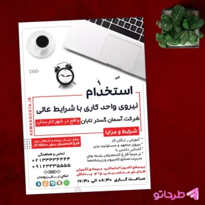 دانلود فایل فتوشاپ لایه باز طرح تراکت استخدام نیروی کار و کارمند