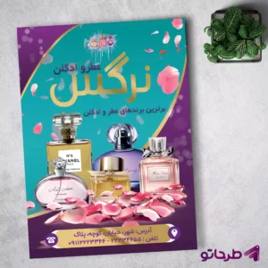 دانلود طرح تراکت فروشگاه عطر و ادکلن | نمونه 1 [فایل فتوشاپ لایه باز]