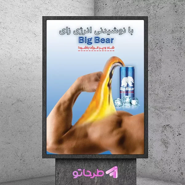 دانلود فایل فتوشاپ لایه باز طرح پوستر تبلیغاتی نوشیدنی انرژی زا