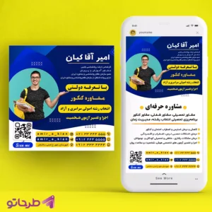 دانلود طرح پست استوری اینستاگرام مشاوره تحصیلی | نمونه 1  [فایل فتوشاپ لایه باز]