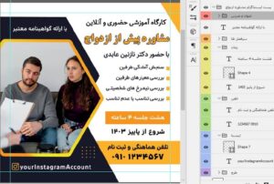 فایل فتوشاپ لایه باز قالب پست اینستاگرام مشاوره پیش از ازدواج