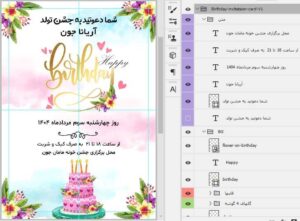 فایل فتوشاپ لایه باز طرح کارت دعوت تولد