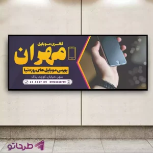 دانلود فایل فتوشاپ لایه باز طرح بنر گالری موبایل