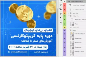 فایل فتوشاپ لایه باز طرح پست اینستاگرام وبینار کریپتو کارنسی