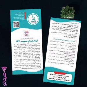 دانلود طرح پمفلت آمادگی لازم برای آزمایش پاپ اسمیر و HPV (Cobas testing)