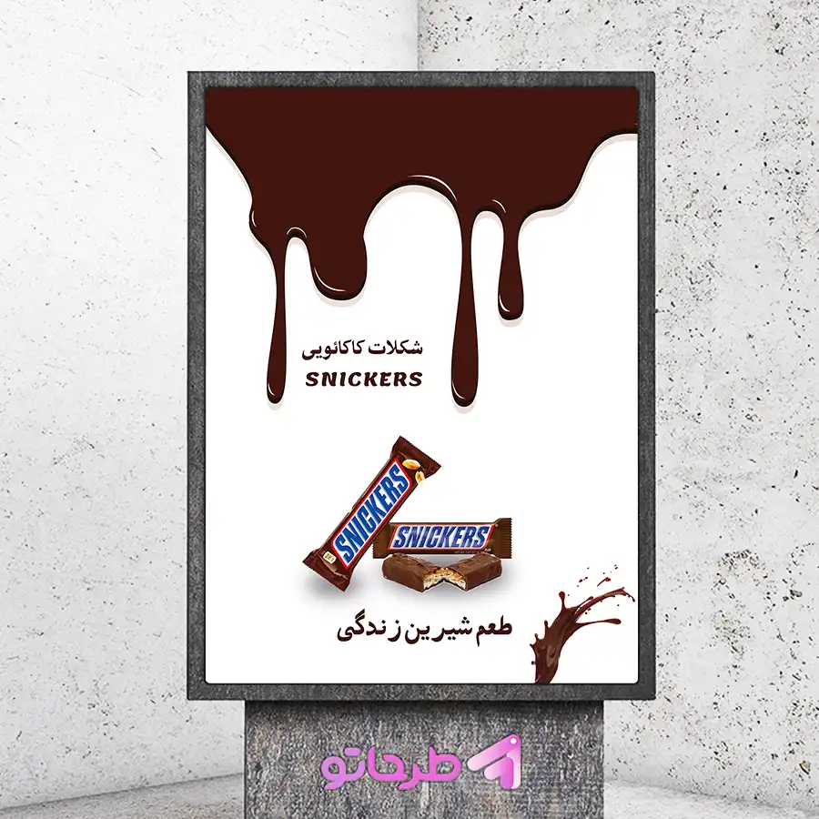 دانلود طرح پوستر شکلات کاکائویی اسنیکرز Snickers | نمونه 1 [فایل فتوشاپ لایه باز]