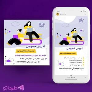 دانلود فایل فتوشاپ لایه باز طرح پست و استوری تدریس خصوصی دروس متوسطه