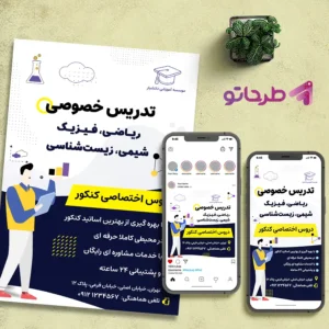 دانلود فایل فتوشاپ لایه باز طرح ست تبلیغاتی تدریس خصوصی دروس متوسطه