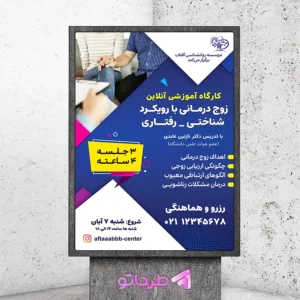 دانلود فایل فتوشاپ لایه باز طرح پوستر مشاوره درمان زوجین با رویکرد شناختی رفتاری