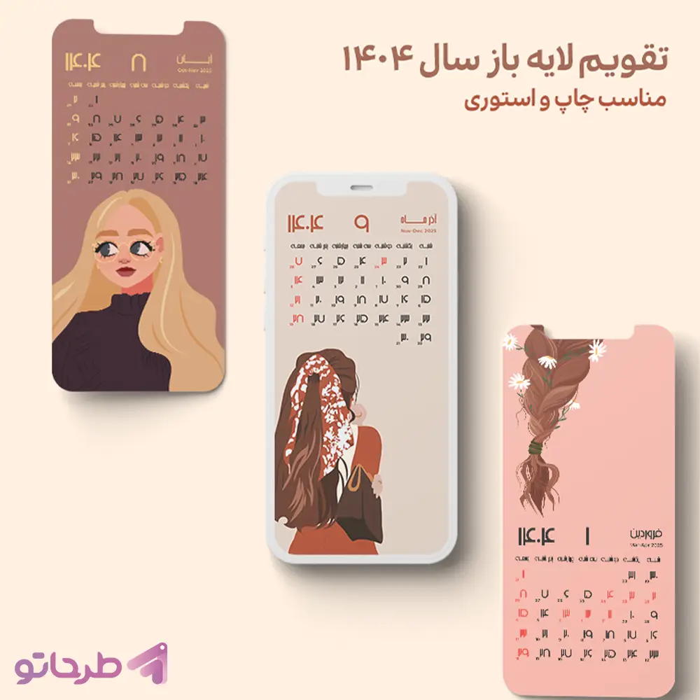 دانلود فایل لایه‌باز طرح تقویم ۱۴۰۴ دیواری و اینستاگرام – طرح دخترانه