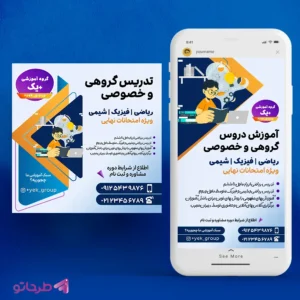 دانلود فایل فتوشاپ لایه باز طرح پست و استوری تدریس خصوصی دروس متوسطه و ابتدایی